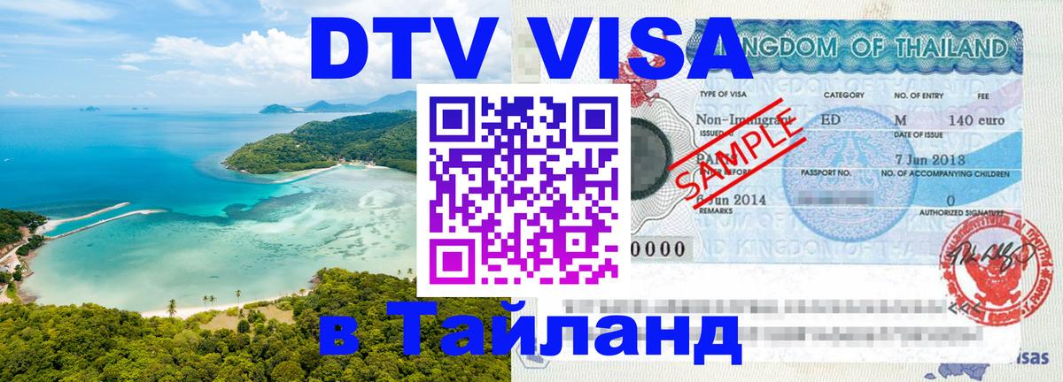 Visa в Таиланд Самара 