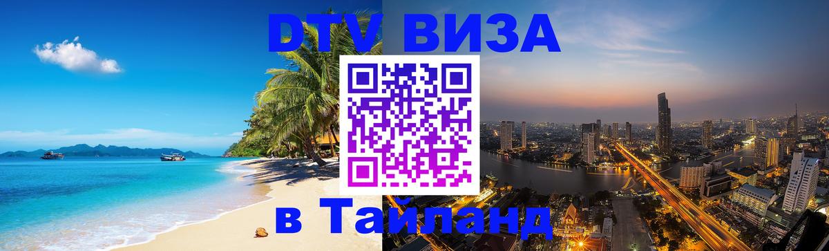 VISA в Тайланд для удалёнщиков Самара 